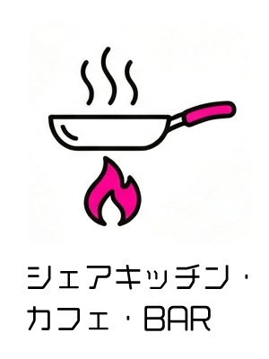 シェアキッチン・シェアカフェ・シェアBAR