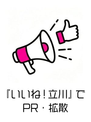 『いいね！立川』でPR・拡散