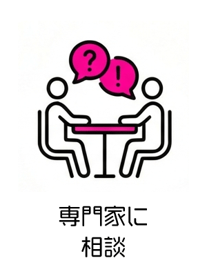 専門家に相談
